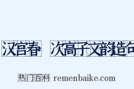 汉宫春·次高子文韵造句是什么意思的图片